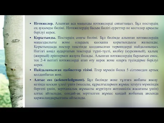 Нәтижелер. Алынған аса маңызды нәтижелерді сипаттаңыз. Бұл постердің ең ауқымды