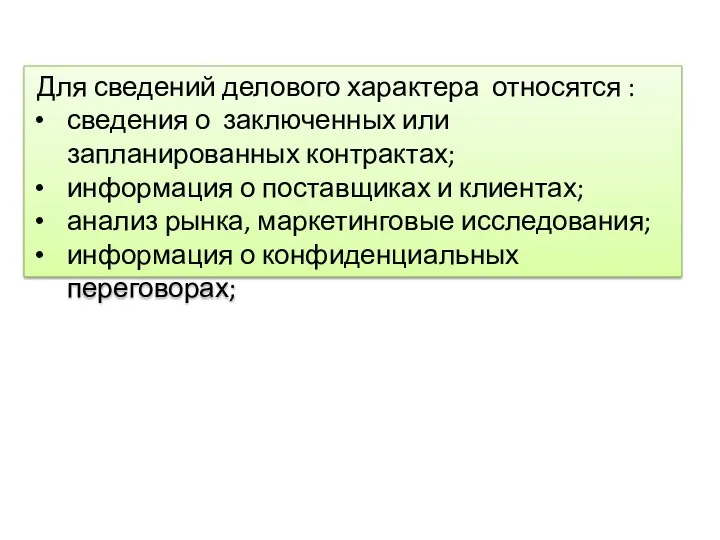 Для сведений делового характера относятся : сведения о заключенных или