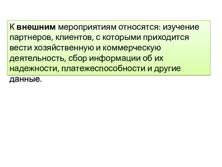 К внешним мероприятиям относятся: изучение партнеров, клиентов, с которыми приходится