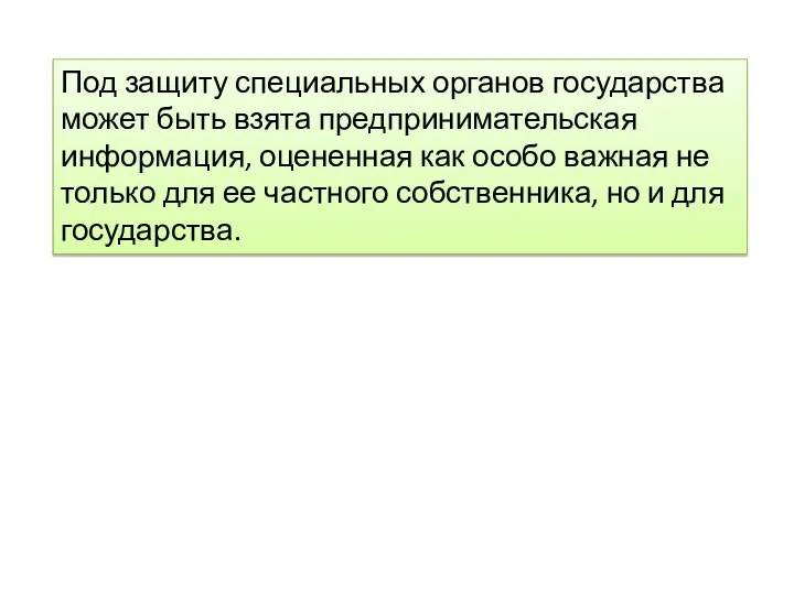 Под защиту специальных органов государства может быть взята предпринимательская информация,