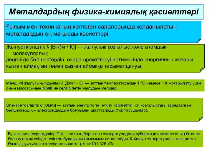 Металдардың физика-химиялық қасиеттері Ғылым мен техниканың көптеген салаларында қолданылатын металдардың