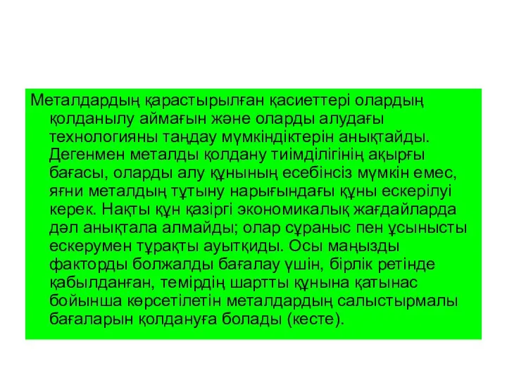 Металдардың қарастырылған қасиеттері олардың қолданылу аймағын және оларды алудағы технологияны