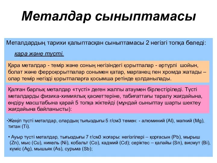 Металдар сыныптамасы Металдардың тарихи қалыптасқан сыныптамасы 2 негізгі топқа бөледі: