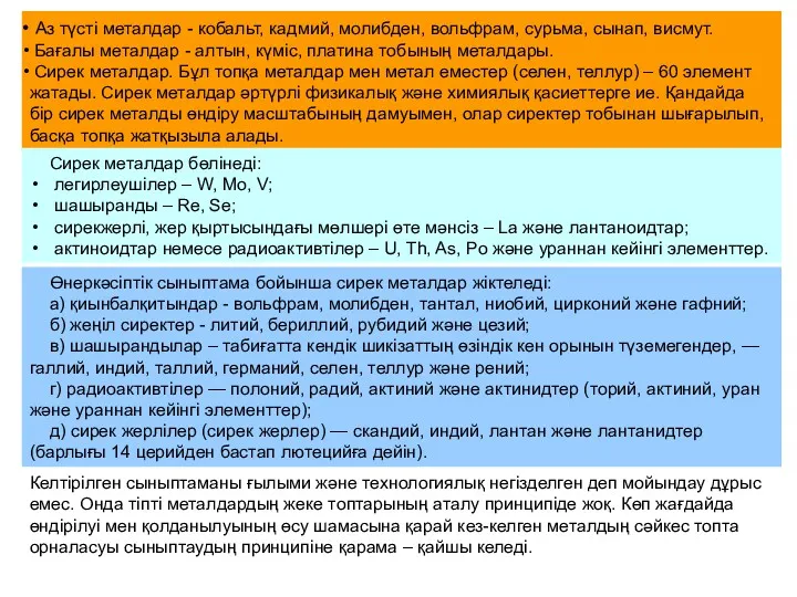 Аз түсті металдар - кобальт, кадмий, молибден, вольфрам, сурьма, сынап,