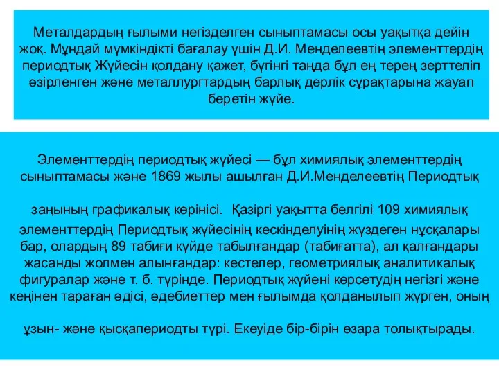 Металдардың ғылыми негізделген сыныптамасы осы уақытқа дейін жоқ. Мұндай мүмкіндікті