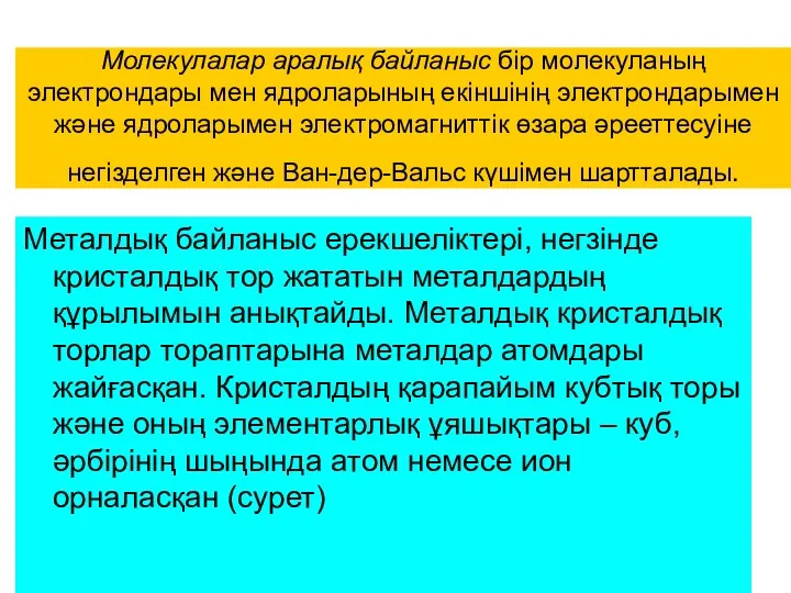 Молекулалар аралық байланыс бір молекуланың электрондары мен ядроларының екіншінің электрондарымен