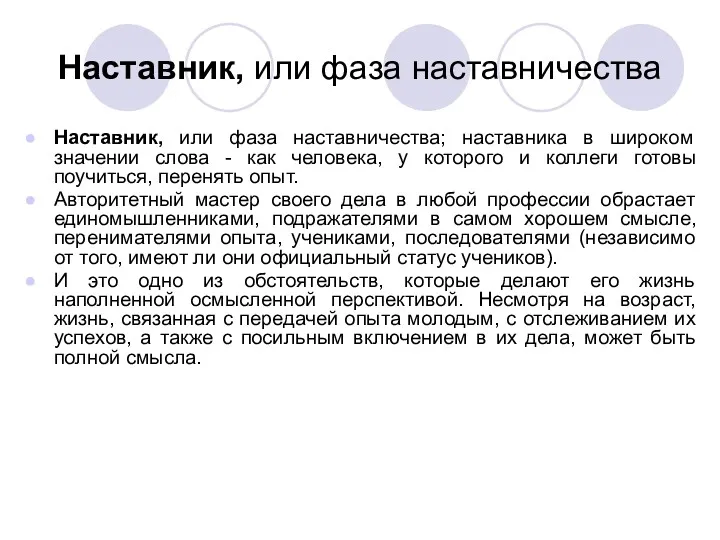 Наставник, или фаза наставничества Наставник, или фаза наставничества; наставника в