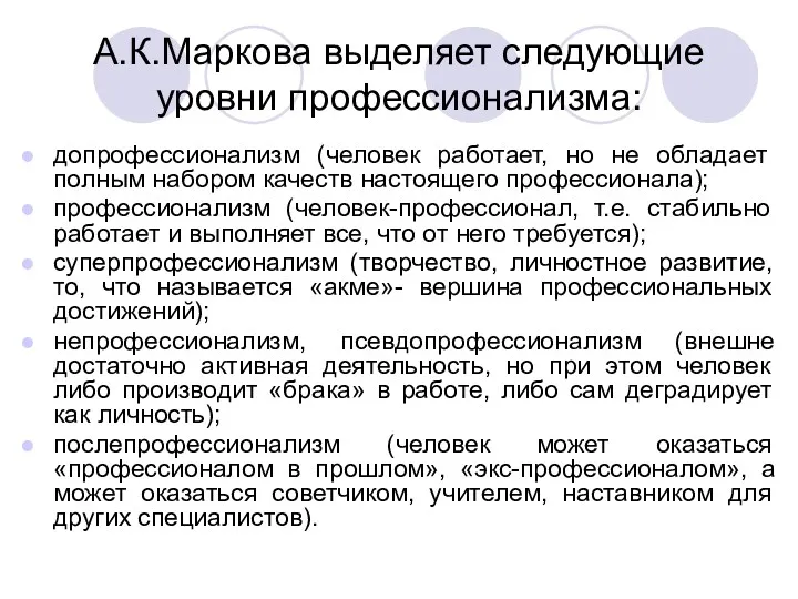 А.К.Маркова выделяет следующие уровни профессионализма: допрофессионализм (человек работает, но не