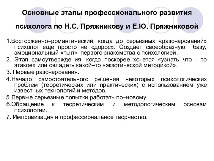 Основные этапы профессионального развития психолога по Н.С. Пряжникову и Е.Ю.