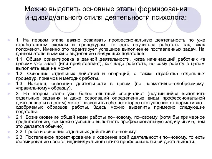 Можно выделить основные этапы формирования индивидуального стиля деятельности психолога: 1.