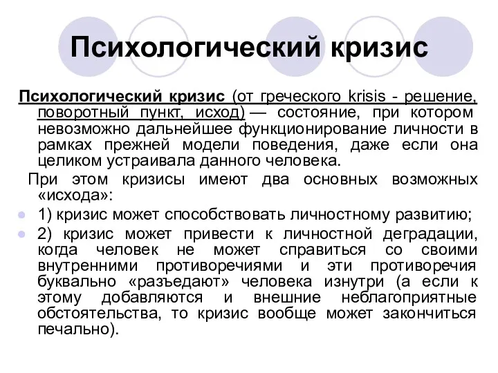 Психологический кризис Психологический кризис (от греческого krisis - решение, поворотный