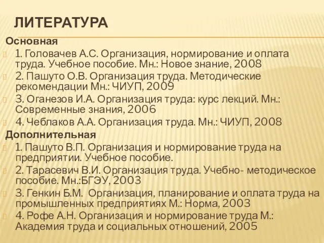 ЛИТЕРАТУРА Основная 1. Головачев А.С. Организация, нормирование и оплата труда.