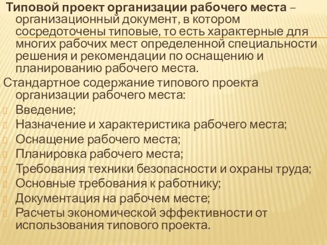 Типовой проект организации рабочего места – организационный документ, в котором