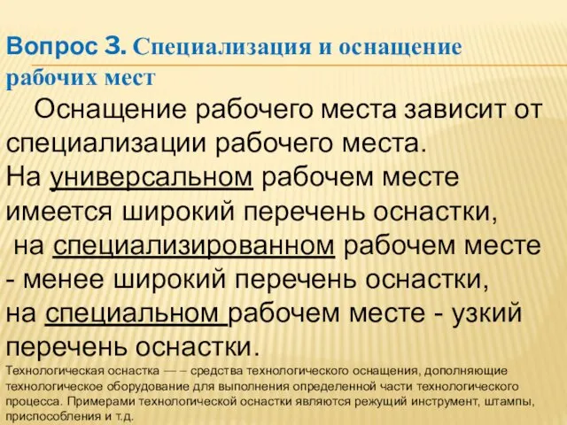 Вопрос 3. Специализация и оснащение рабочих мест Оснащение рабочего места