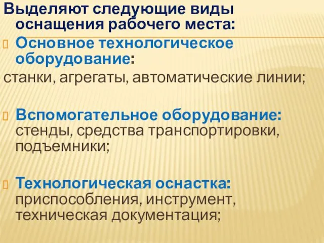 Выделяют следующие виды оснащения рабочего места: Основное технологическое оборудование: станки,