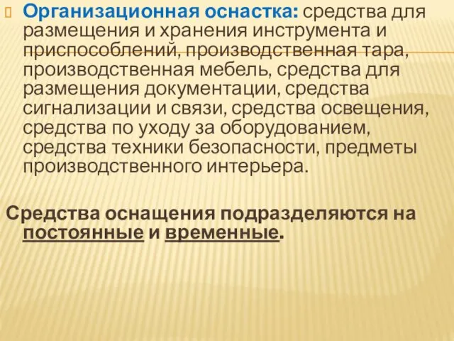 Организационная оснастка: средства для размещения и хранения инструмента и приспособлений,