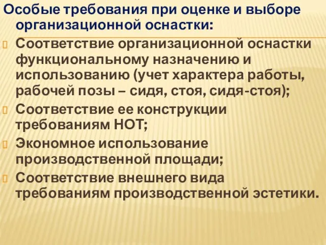 Особые требования при оценке и выборе организационной оснастки: Соответствие организационной