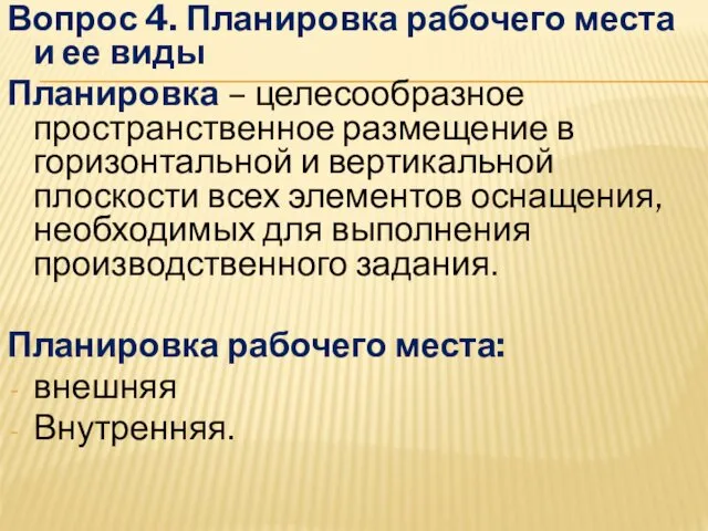 Вопрос 4. Планировка рабочего места и ее виды Планировка –