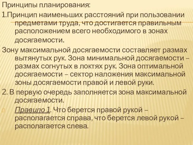 Принципы планирования: 1.Принцип наименьших расстояний при пользовании предметами труда, что