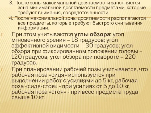 3. После зоны максимальной досягаемости заполняется зона минимальной досягаемости предметами,