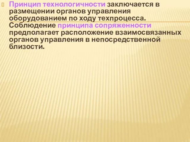 Принцип технологичности заключается в размещении органов управления оборудованием по ходу