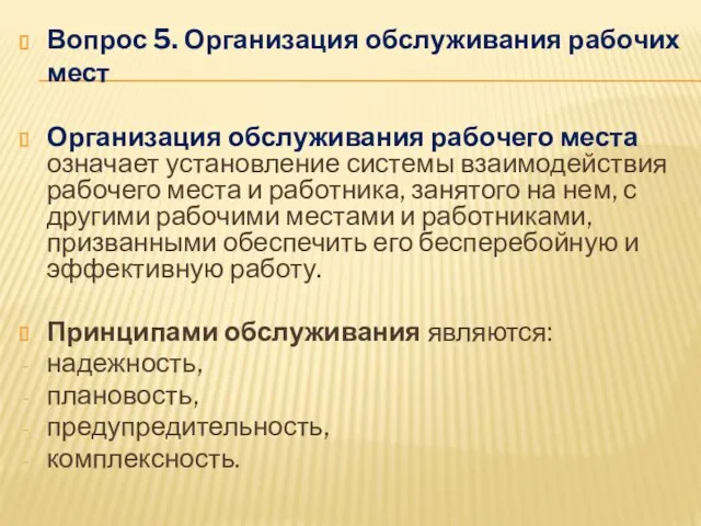 Вопрос 5. Организация обслуживания рабочих мест Организация обслуживания рабочего места