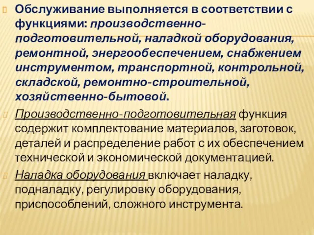 Обслуживание выполняется в соответствии с функциями: производственно-подготовительной, наладкой оборудования, ремонтной,