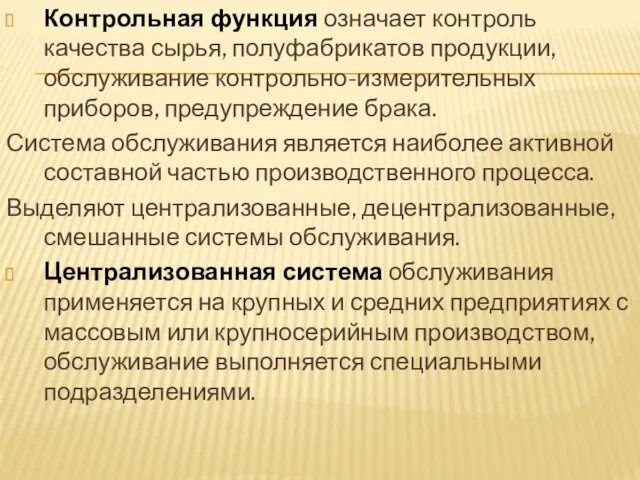 Контрольная функция означает контроль качества сырья, полуфабрикатов продукции, обслуживание контрольно-измерительных