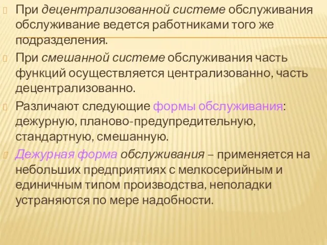 При децентрализованной системе обслуживания обслуживание ведется работниками того же подразделения.