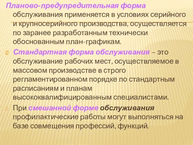 Планово-предупредительная форма обслуживания применяется в условиях серийного и крупносерийного производства,