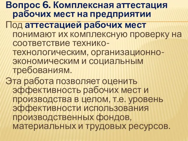 Вопрос 6. Комплексная аттестация рабочих мест на предприятии Под аттестацией