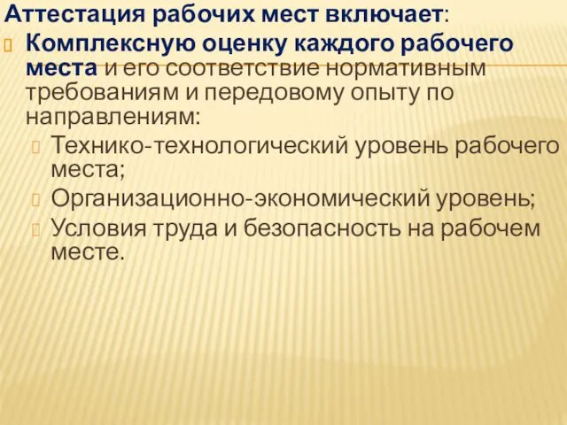 Аттестация рабочих мест включает: Комплексную оценку каждого рабочего места и