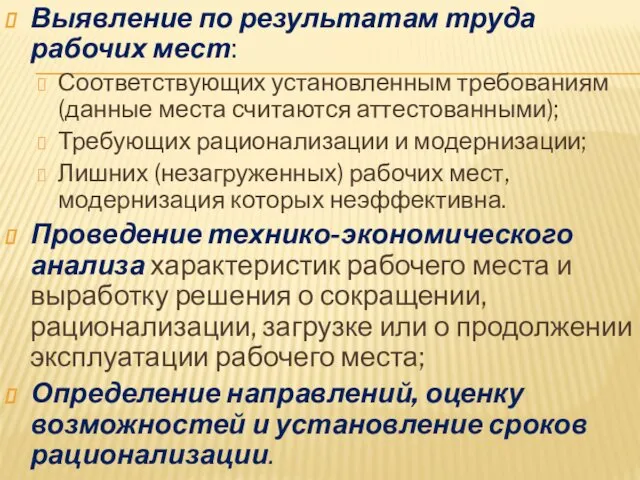 Выявление по результатам труда рабочих мест: Соответствующих установленным требованиям (данные