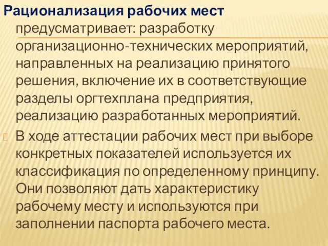 Рационализация рабочих мест предусматривает: разработку организационно-технических мероприятий, направленных на реализацию