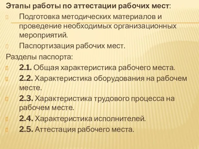 Этапы работы по аттестации рабочих мест: Подготовка методических материалов и