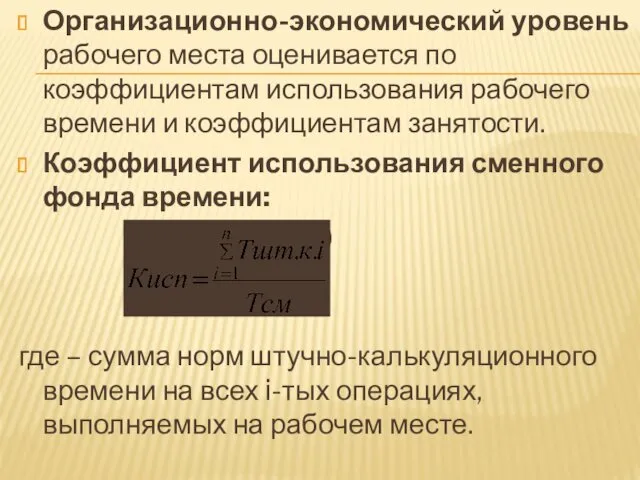 Организационно-экономический уровень рабочего места оценивается по коэффициентам использования рабочего времени