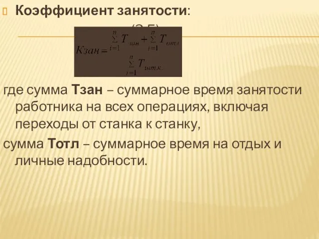 Коэффициент занятости: (3.5) где сумма Тзан – суммарное время занятости