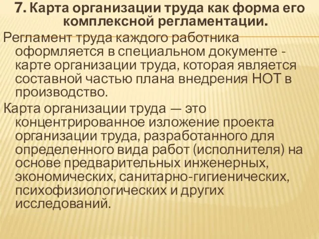 7. Карта организации труда как форма его комплексной регламентации. Регламент