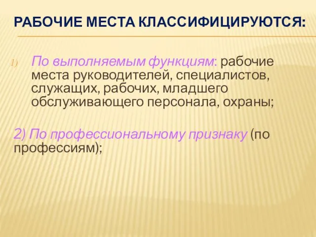 РАБОЧИЕ МЕСТА КЛАССИФИЦИРУЮТСЯ: По выполняемым функциям: рабочие места руководителей, специалистов,