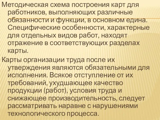 Методическая схема построения карт для работников, выполняющих различные обязанности и