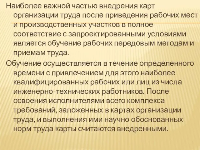 Наиболее важной частью внедрения карт организации труда после приведения рабочих