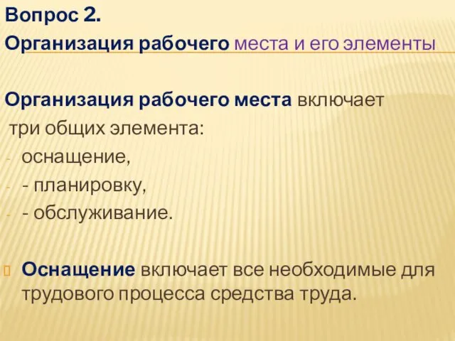 Вопрос 2. Организация рабочего места и его элементы Организация рабочего