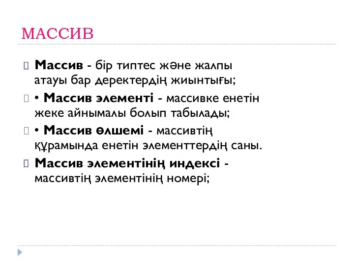 МАССИВ Массив - бір типтес және жалпы атауы бар деректердің