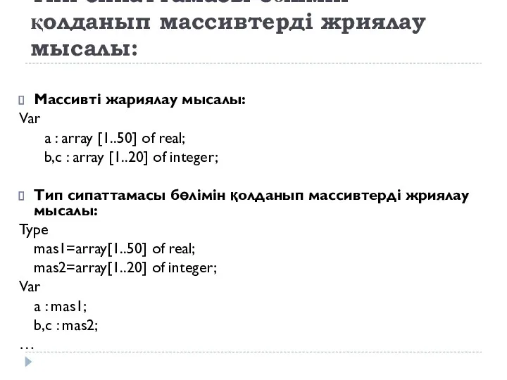 Тип сипаттамасы бөлімін қолданып массивтерді жриялау мысалы: Массивті жариялау мысалы: