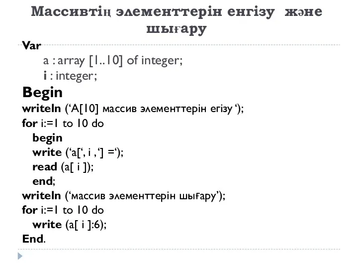 Массивтің элементтерін енгізу және шығару Var a : array [1..10]