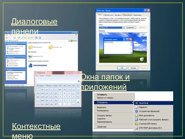 Диалоговые панели Окна папок и приложений Контекстные меню