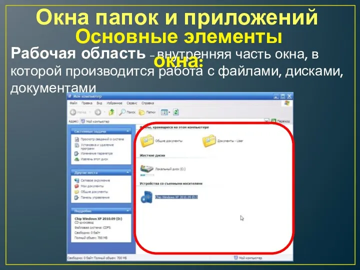 Окна папок и приложений Рабочая область – внутренняя часть окна,