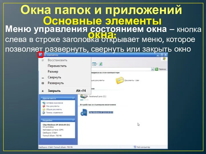 Окна папок и приложений Меню управления состоянием окна – кнопка