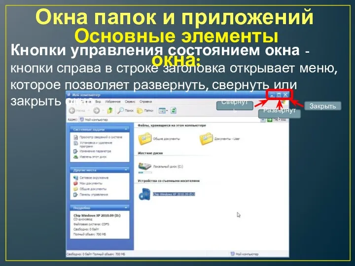 Окна папок и приложений Кнопки управления состоянием окна - кнопки