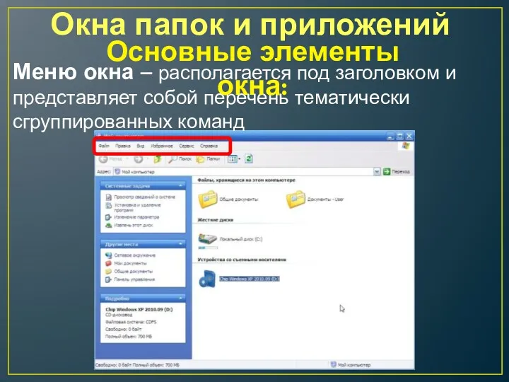 Окна папок и приложений Меню окна – располагается под заголовком